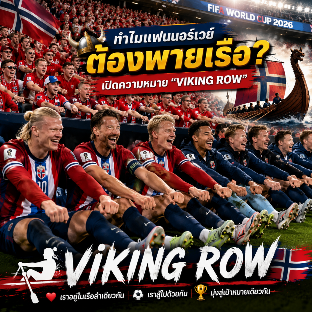 Viking Row คืออะไร? ทำไมแฟนนอร์เวย์ต้องพายเรือ เปิดความหมายท่าฉลองสุดไวรัลของฟุตบอลโลก 2026