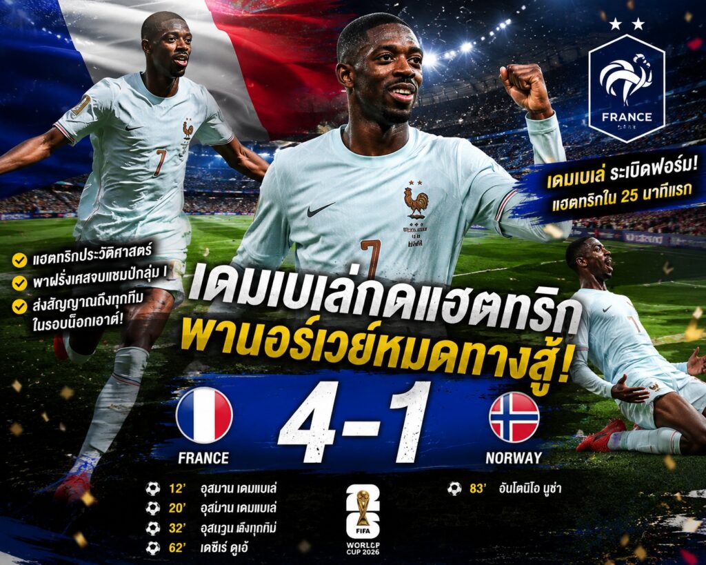 ฝรั่งเศสกลับมาแล้ว! เดมเบเล่กดแฮตทริก พานอร์เวย์หมดทางสู้ 4-1 พร้อมส่งสารถึงคู่แข่งก่อนรอบน็อกเอาต์