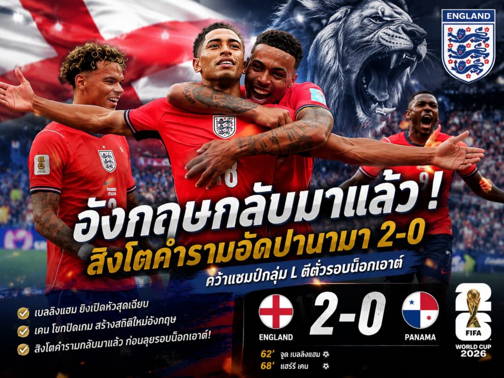 อังกฤษกลับมาแล้ว! สิงโตคำรามอัดปานามา 2-0 ตีตั๋วรอบน็อกเอาต์