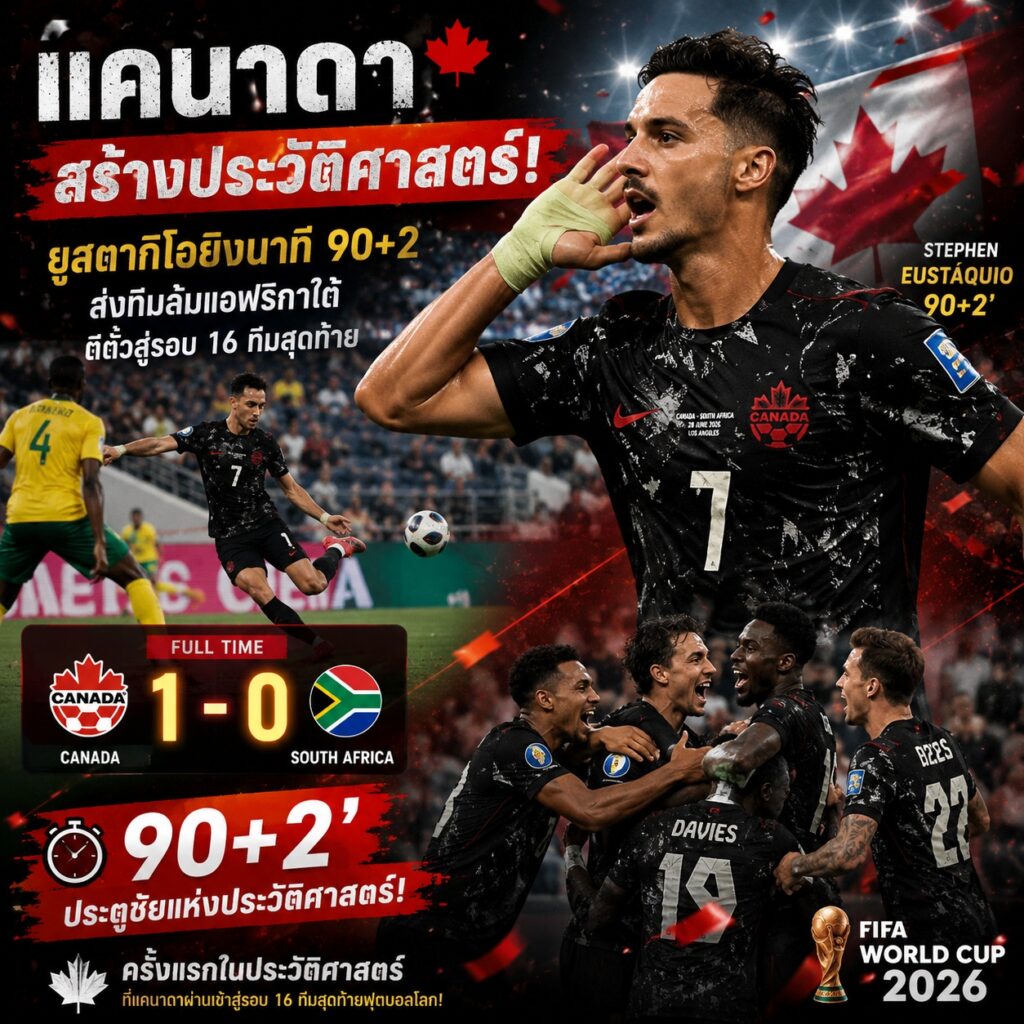 แคนาดาสร้างประวัติศาสตร์! ยูสตากีโอยิงนาที 90+2 ส่งทีมล้มแอฟริกาใต้ ตีตั๋วสู่รอบ 16 ทีมสุดท้าย