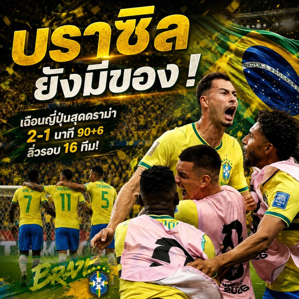 บราซิลยังมีของ! วิเคราะห์เกมเฉือนญี่ปุ่น 2-1 หลังมาร์ติเนลลียิงนาที 90+6 ศึกฟุตบอลโลก 2026