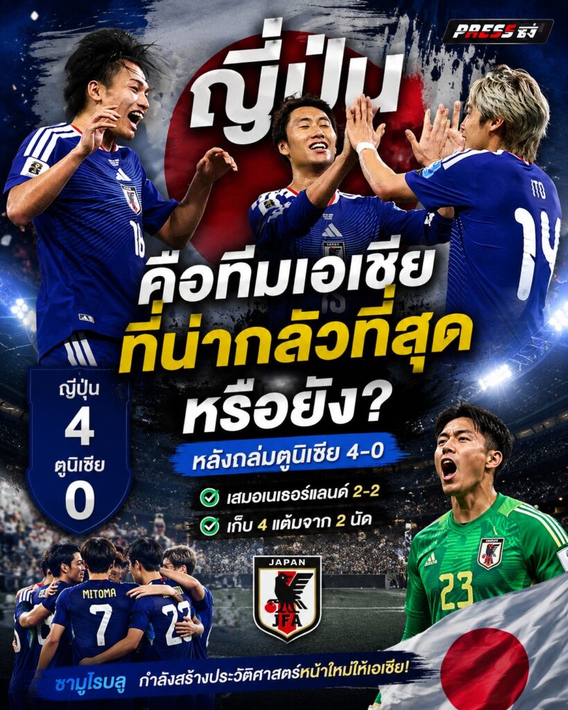 ญี่ปุ่นคือทีมเอเชียที่น่ากลัวที่สุดหรือยัง? หลังถล่มตูนิเซีย 4-0 ในฟุตบอลโลก 2026