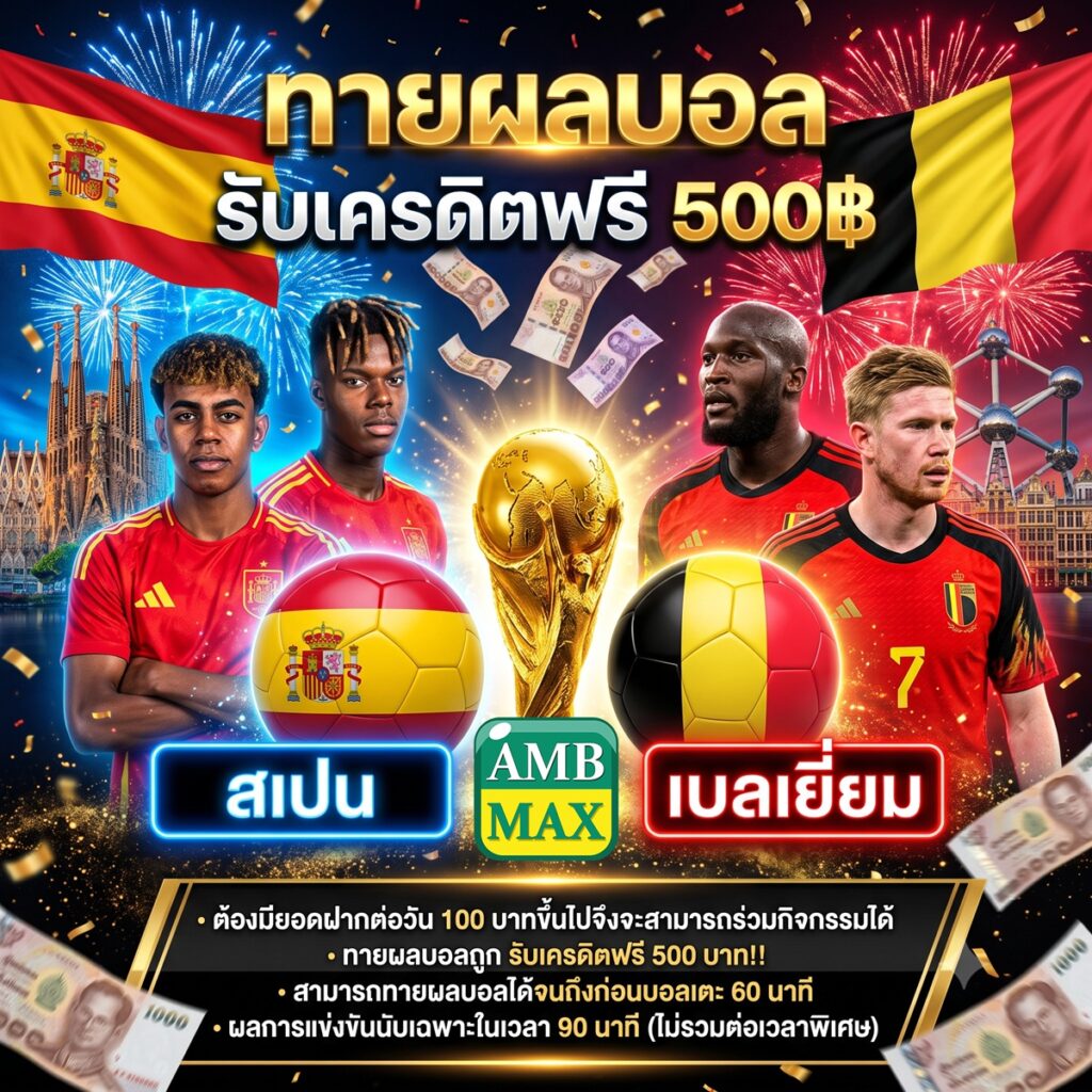 สเปน vs เบลเยียม รอบ 8 ทีมสุดท้าย ฟุตบอลโลก 2026 : วิเคราะห์ก่อนเกม ใครได้เปรียบ?