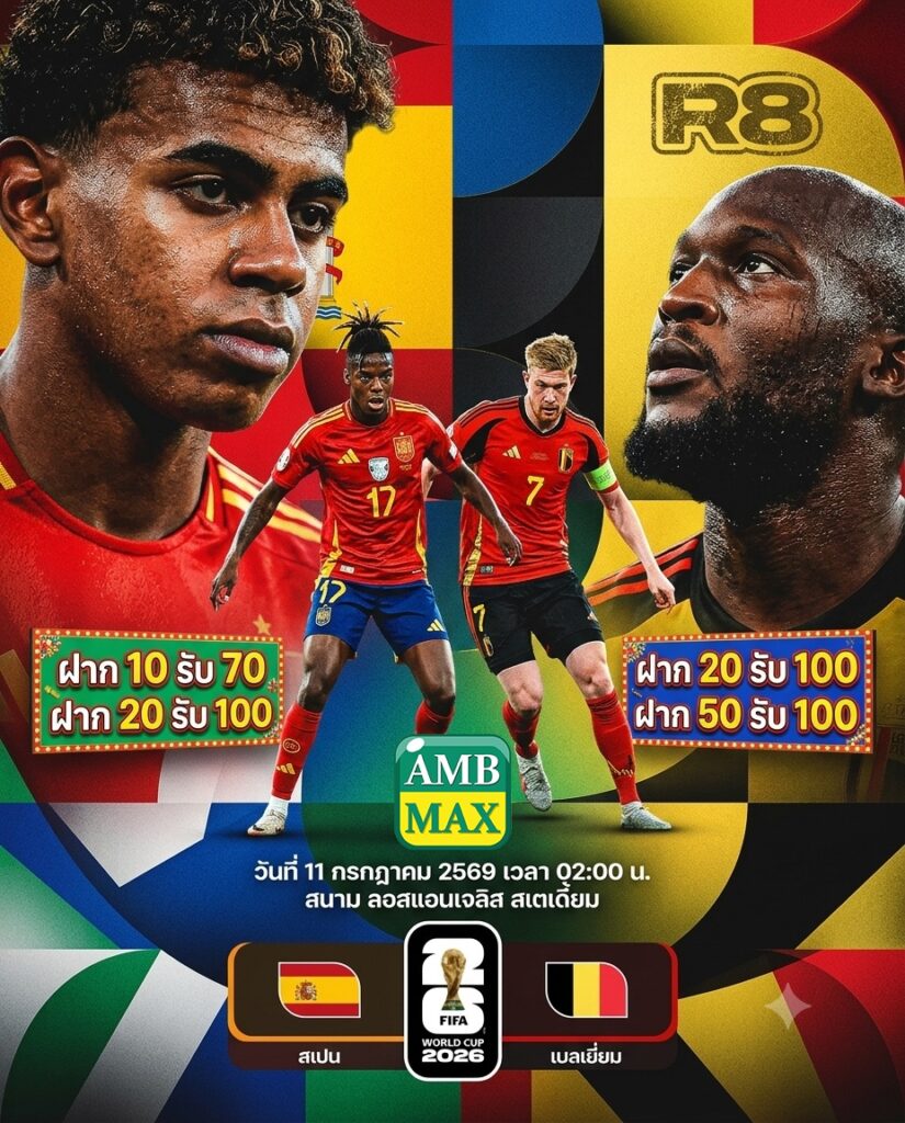 สเปน vs เบลเยียม รอบ 8 ทีมสุดท้าย ฟุตบอลโลก 2026 : วิเคราะห์ก่อนเกม ใครได้เปรียบ?