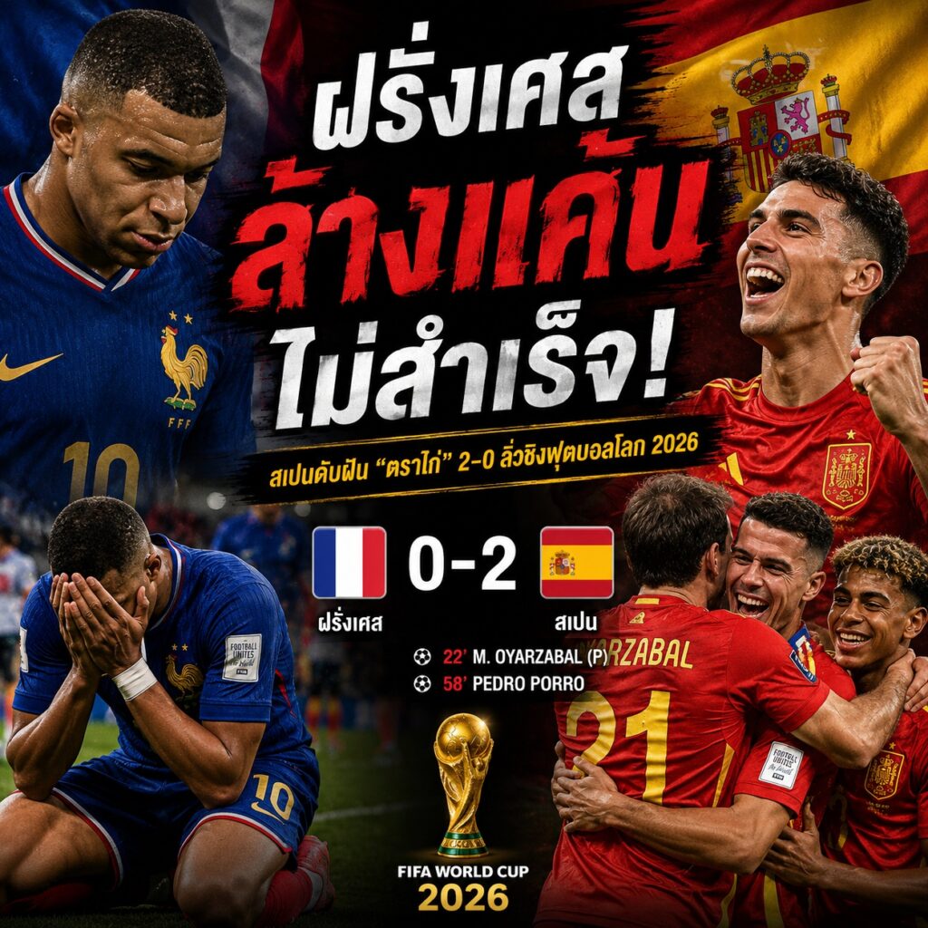 ฝรั่งเศสล้างแค้นไม่สำเร็จ! ทำไมสเปนถึงกลายเป็น ‘ของแสลง’ ของตราไก่ยุคนี้?