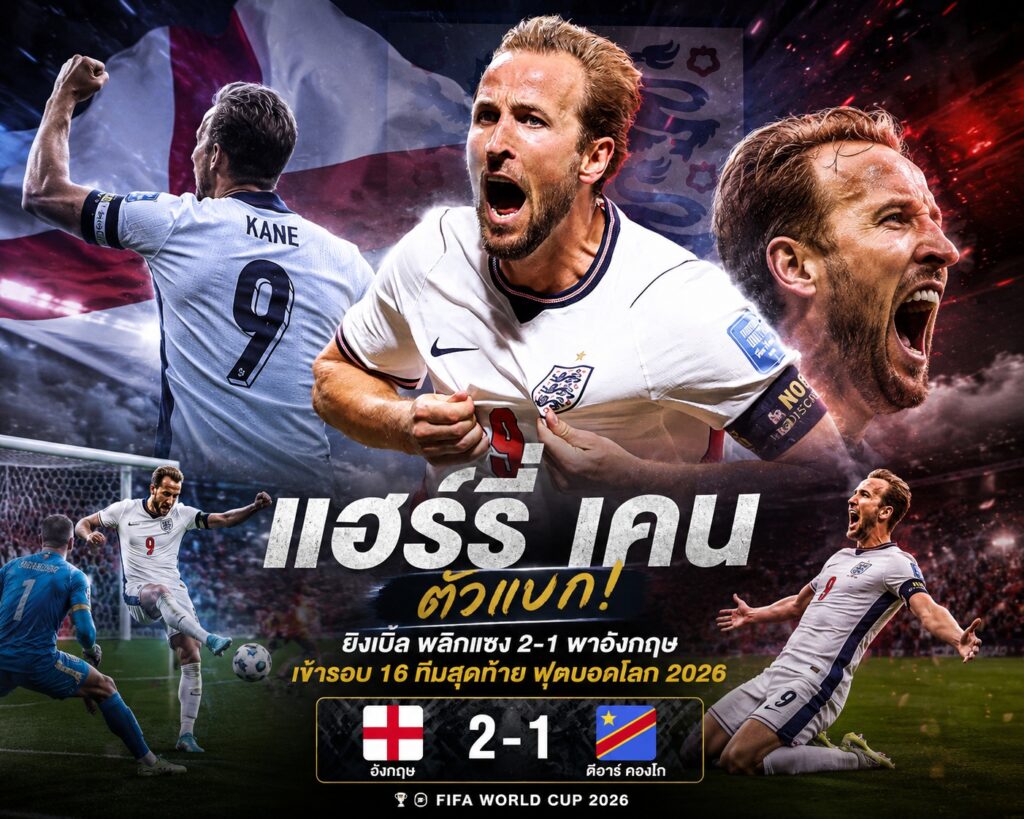 แฮร์รี เคนตัวแบก! วิเคราะห์เกมพลิกแซงดีอาร์ คองโก 2-1 พาทีมเข้า 16 ทีมสุดท้าย ฟุตบอลโลก 2026