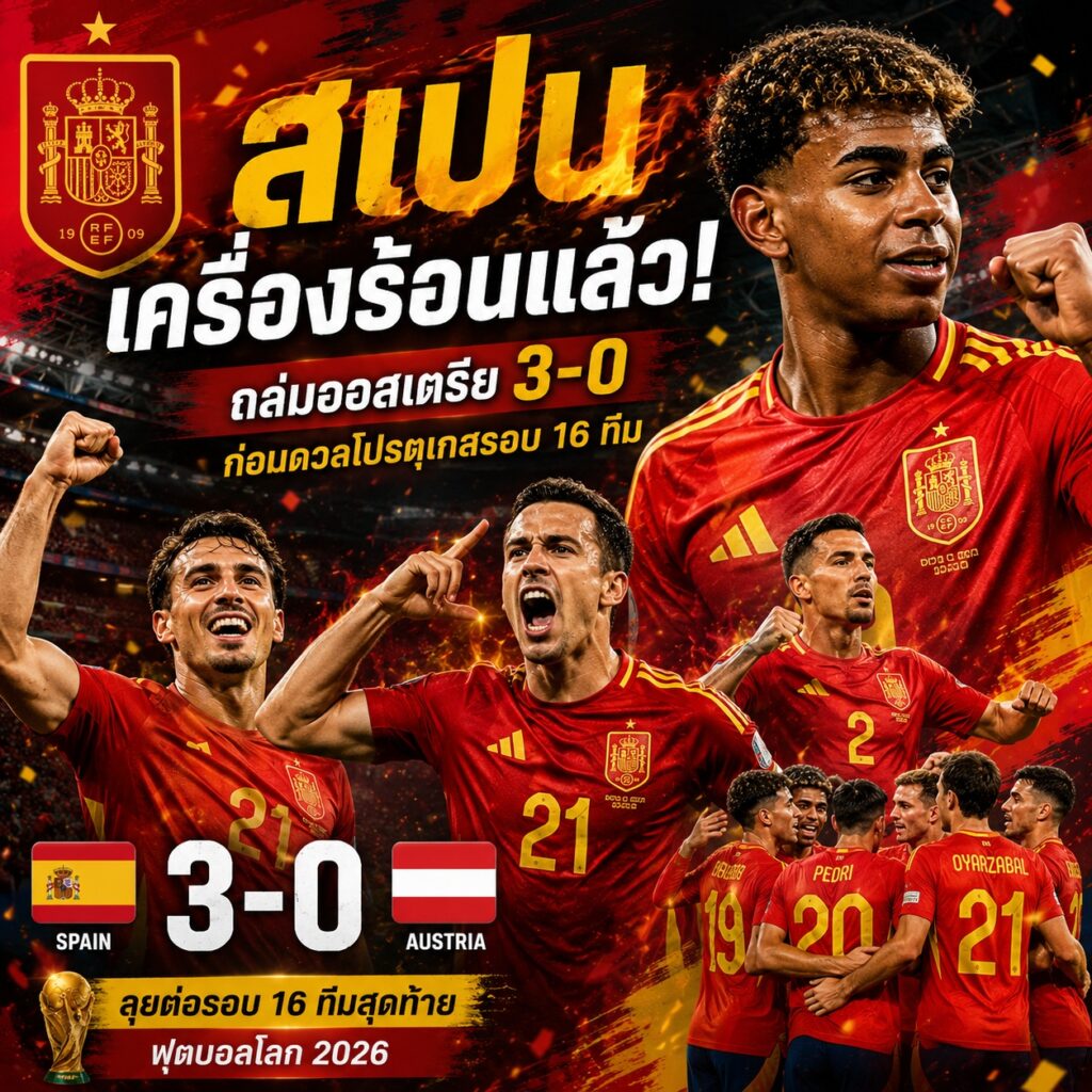 สเปนเครื่องร้อนแล้ว! วิเคราะห์เกมถล่มออสเตรีย 3-0 ก่อนดวลโปรตุเกสรอบ 16 ทีม