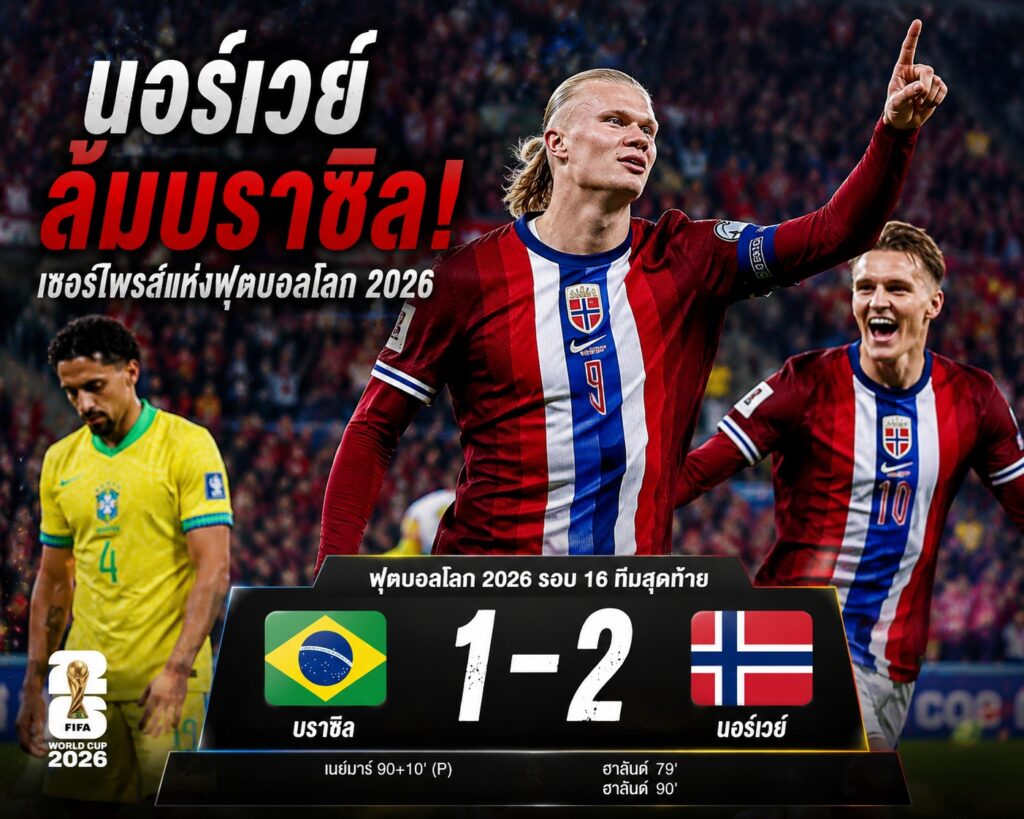 นอร์เวย์ล้มบราซิล! วิเคราะห์เกมพลิกล็อกโค่นเต็งแชมป์ 2-1 ศึกฟุตบอลโลก 2026