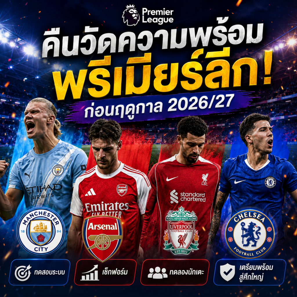 คืนวัดความพร้อมพรีเมียร์ลีก! แมนซิตี้พลิกเฮ แต่อาร์เซนอล-ลิเวอร์พูลสะดุด ก่อนฤดูกาล 2026/27