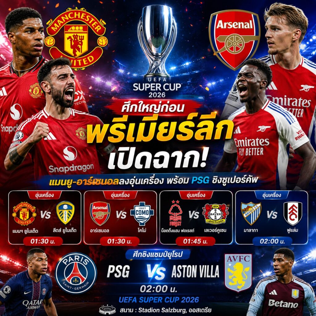 ศึกใหญ่ก่อนพรีเมียร์ลีกเปิดฉาก! แมนยู-อาร์เซนอลลงอุ่นเครื่อง พร้อม PSG ชิงซูเปอร์คัพ