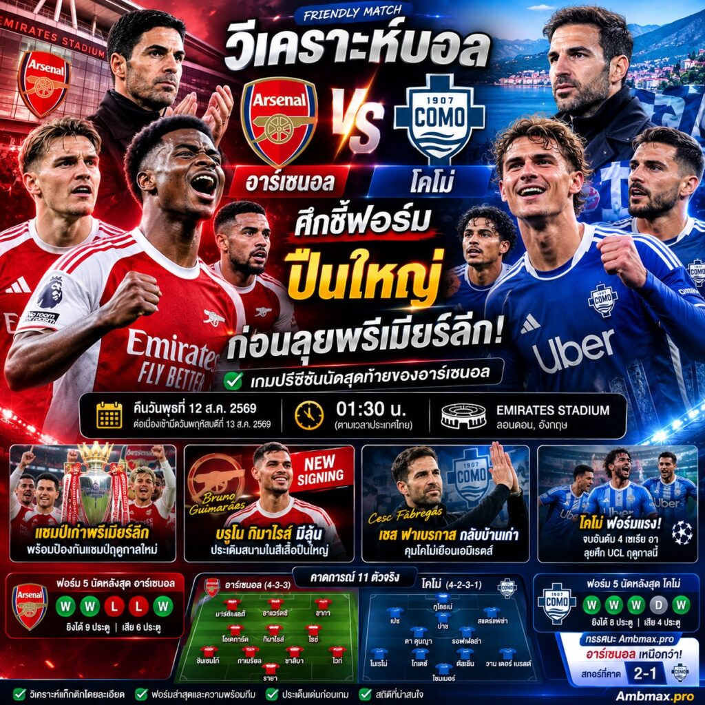 วิเคราะห์บอล อาร์เซนอล พบ โคโม่ 13 สิงหาคม 2569 ศึกชี้ฟอร์มปืนใหญ่ก่อนลุยพรีเมียร์ลีก