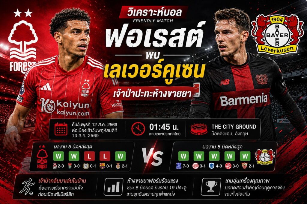 วิเคราะห์บอล ฟอเรสต์ พบ เลเวอร์คูเซน 13 สิงหาคม 2569 เจ้าป่าปะทะห้างขายยา