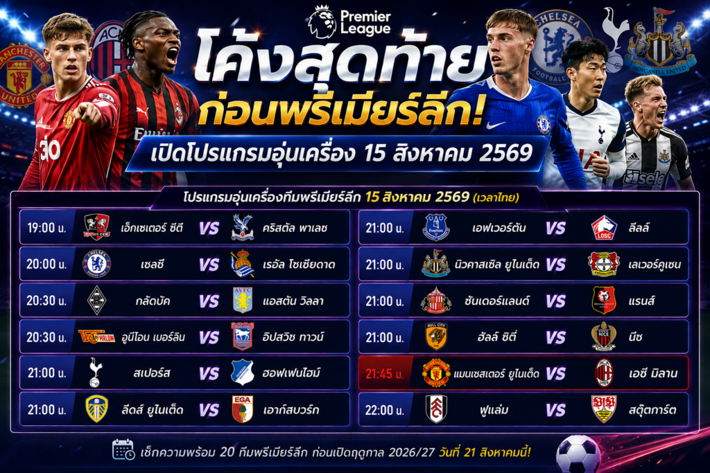 โค้งสุดท้ายก่อนพรีเมียร์ลีก! เปิดโปรแกรมอุ่นเครื่อง 15 สิงหาคม 2569 แมนยูชนมิลาน เชลซี-สเปอร์ส-นิวคาสเซิลลงสนาม