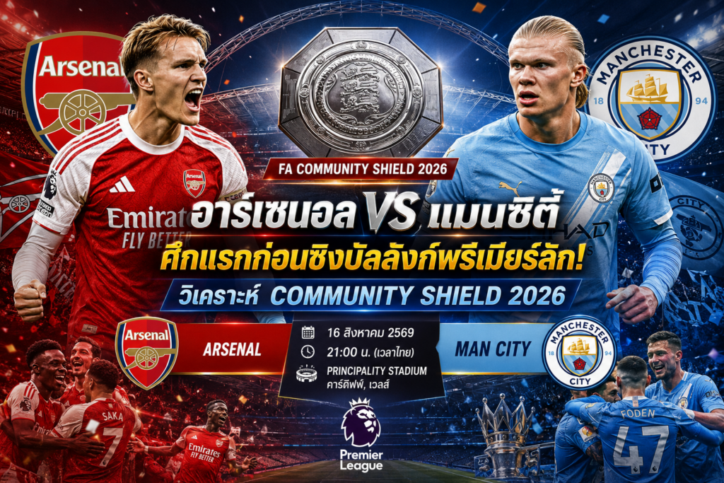 อาร์เซนอล vs แมนซิตี้ ศึกแรกก่อนชิงบัลลังก์พรีเมียร์ลีก! วิเคราะห์ Community Shield 2026