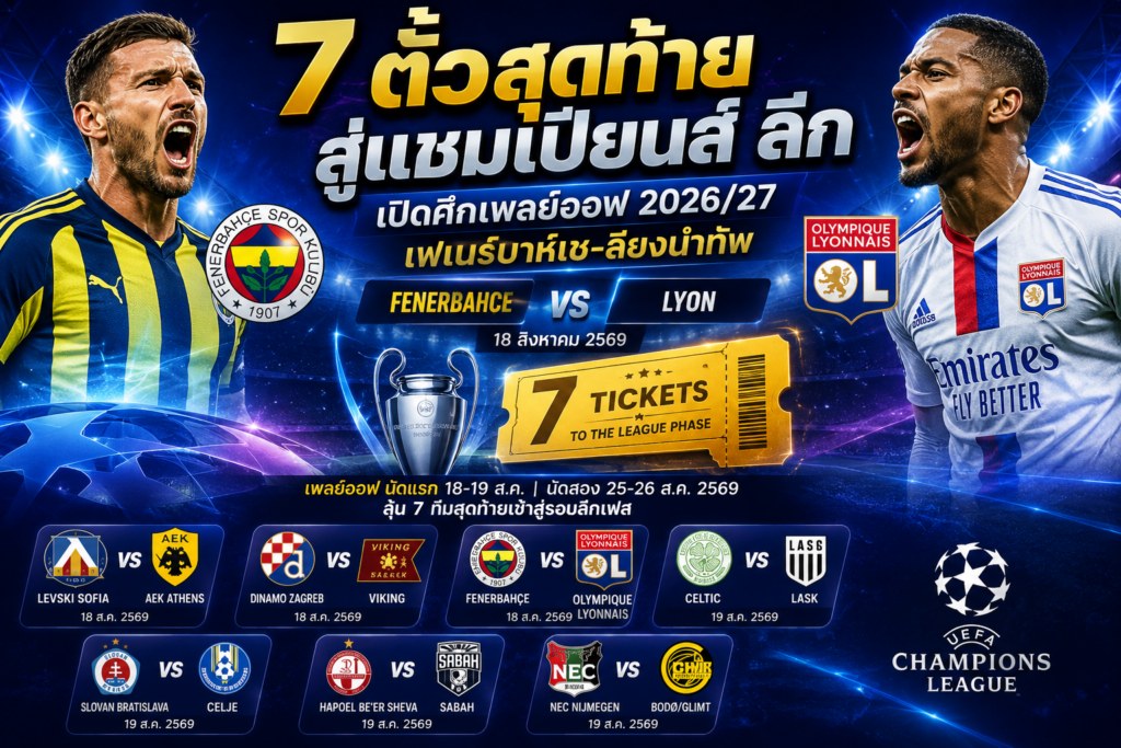 7 ตั๋วสุดท้ายสู่แชมเปียนส์ ลีก เปิดศึกเพลย์ออฟ 2026/27 เฟเนร์บาห์เช-ลียงนำทัพ