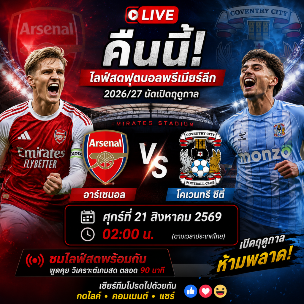 ด่วน ดูบอลสดคืนนี้ อาร์เซนอล VS โคเวนทรี ศึกเปิดพรีเมียร์ลีก 2026/27 แชมป์เก่ารับน้องใหม่