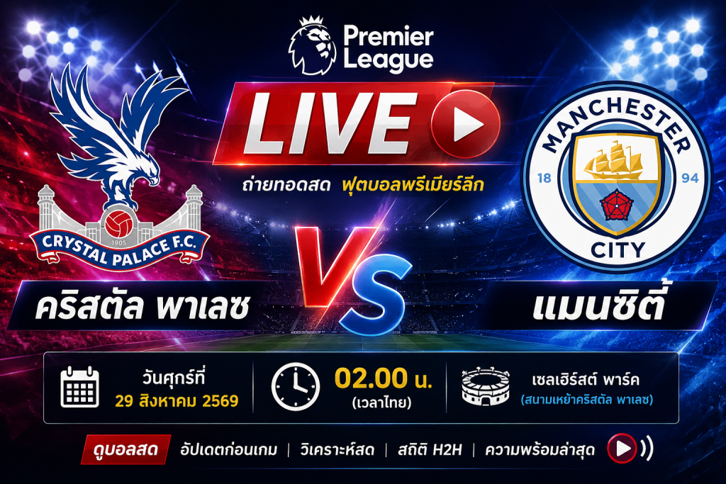 ดูบอลสด คริสตัล พาเลซ พบ แมนซิตี้ 29 สิงหาคม 2569 วิเคราะห์บอลพรีเมียร์ลีก เรือใบลุ้นชัย 2 นัดรวด