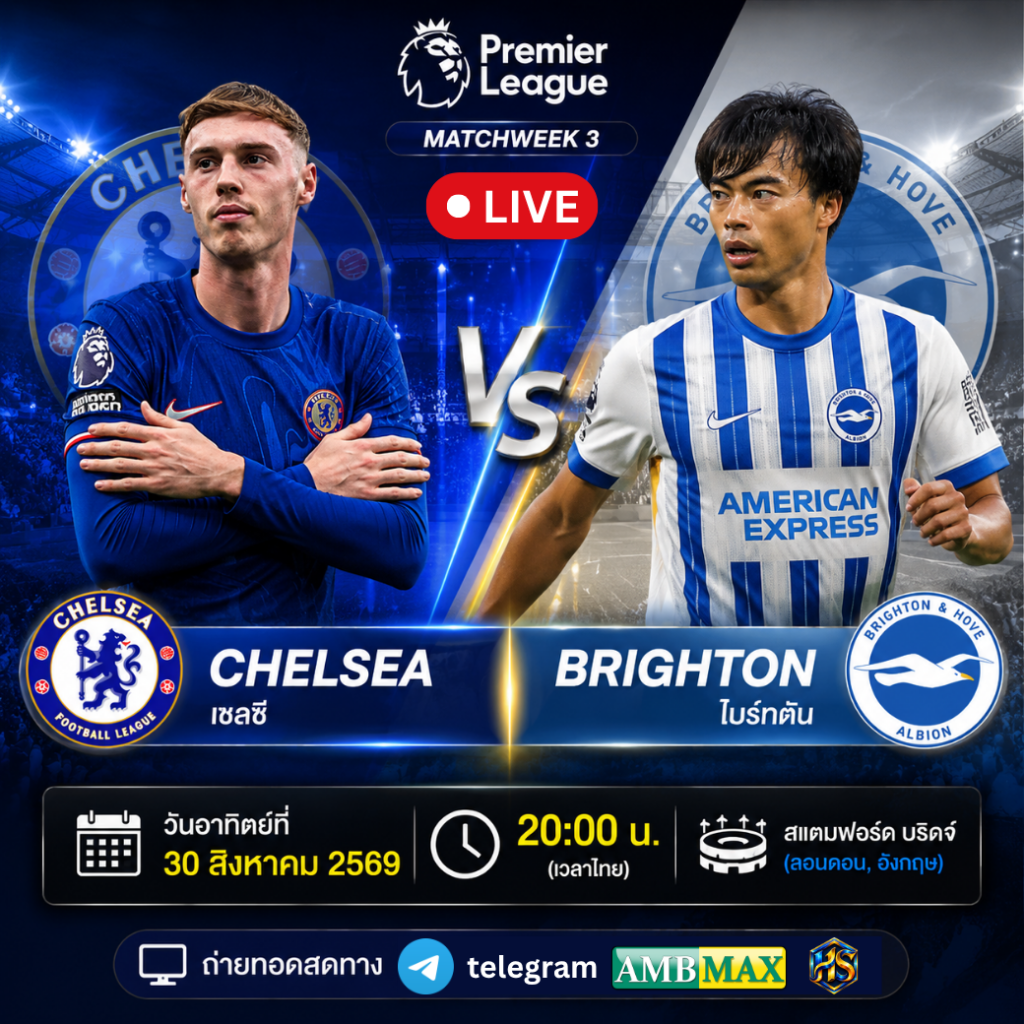 ดูบอลสด เชลซี พบ ไบรท์ตัน 30 สิงหาคม 2569 วิเคราะห์บอลพรีเมียร์ลีก สิงห์บลูส์เปิดบ้านวัดฟอร์มจ่าฝูง