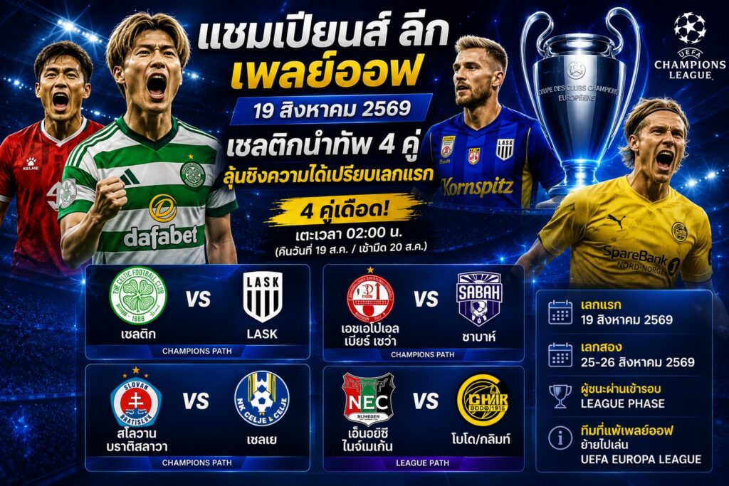 แชมเปียนส์ ลีก เพลย์ออฟ 19 สิงหาคม 2569 เซลติกนำทัพ 4 คู่ ลุ้นชิงความได้เปรียบเลกแรก
