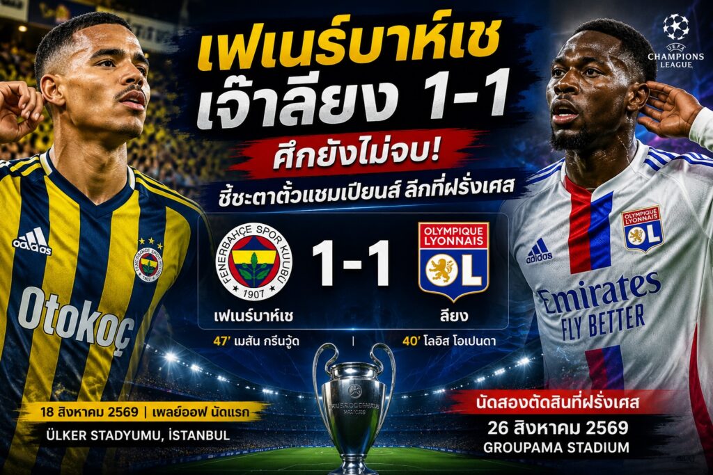 เฟเนร์บาห์เชเจ๊าลียง 1-1 ศึกยังไม่จบ! ชี้ชะตาตั๋วแชมเปียนส์ ลีกที่ฝรั่งเศส