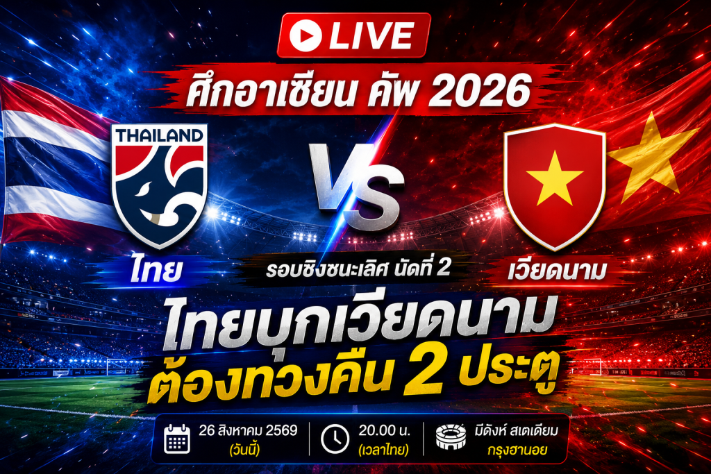 ด่วน ดูบอลสด ทีมชาติไทย VS เวียดนาม 26 สิงหาคม 2569 เวลา 20.00 น. ช้างศึกบุกหมีดิ่ง ลุ้นพลิกนรกคว้าแชมป์อาเซียน คัพ 2026