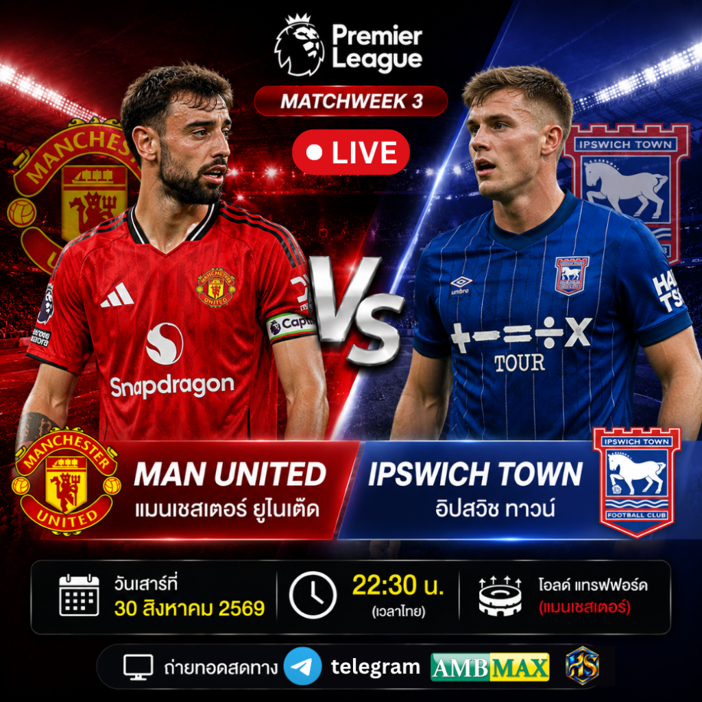 ดูบอลสด แมนยู พบ อิปสวิช 30 สิงหาคม 2569 วิเคราะห์บอลพรีเมียร์ลีก ผีแดงเปิดโอลด์ แทรฟฟอร์ด ล่าชัยแรกของฤดูกาล