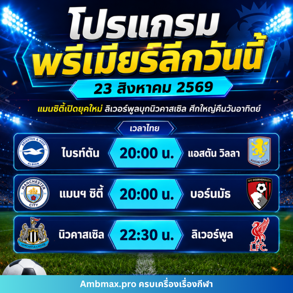 โปรแกรมพรีเมียร์ลีกวันนี้ 23 สิงหาคม 2569 แมนซิตี้เปิดยุคใหม่ ลิเวอร์พูลบุกนิวคาสเซิล ศึกใหญ่คืนวันอาทิตย์