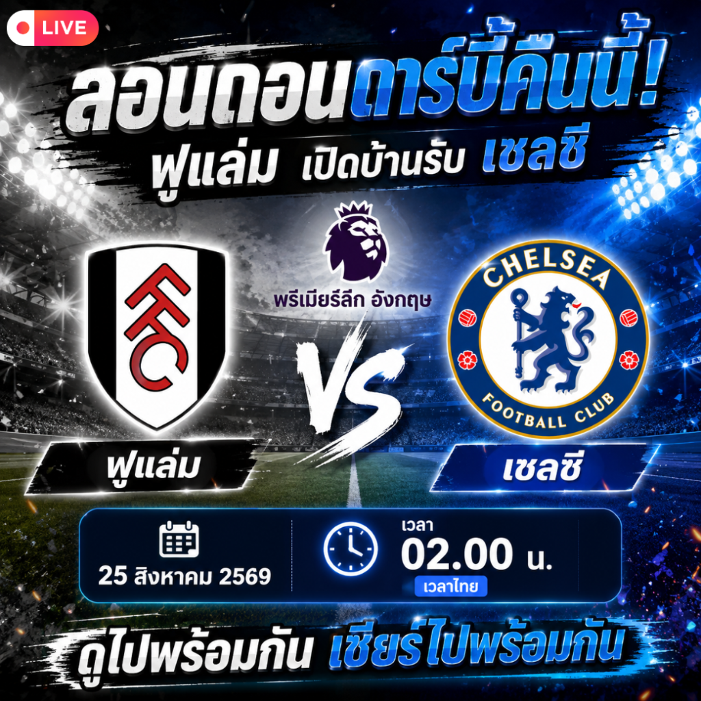 ดูบอลสด ฟูแล่ม พบ เชลซี 25 สิงหาคม 2569 ลอนดอนดาร์บี้พรีเมียร์ลีก 02.00 น.