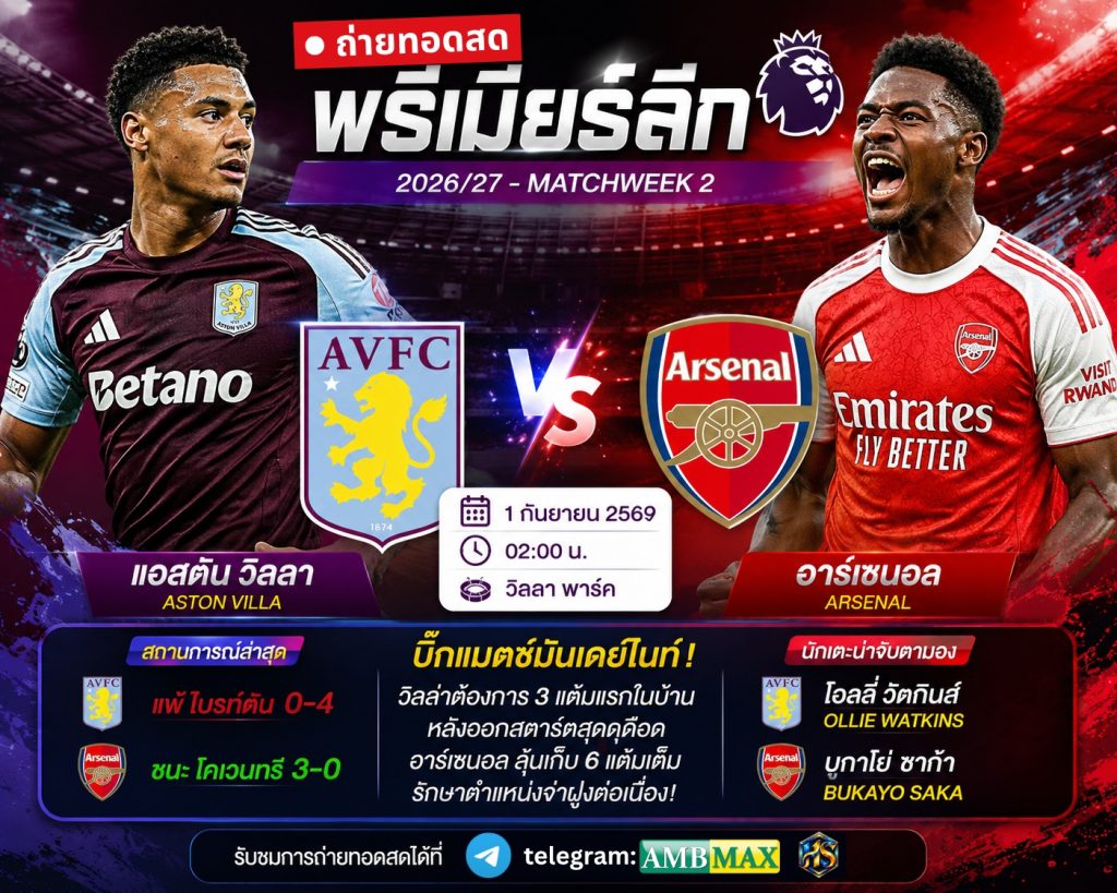 ดูบอลสด แอสตัน วิลลา พบ อาร์เซนอล 1 กันยายน 2569 วิเคราะห์บอลพรีเมียร์ลีก ปืนใหญ่ลุ้นเฮต่อ วิลล่าขอคืนฟอร์มในบ้าน