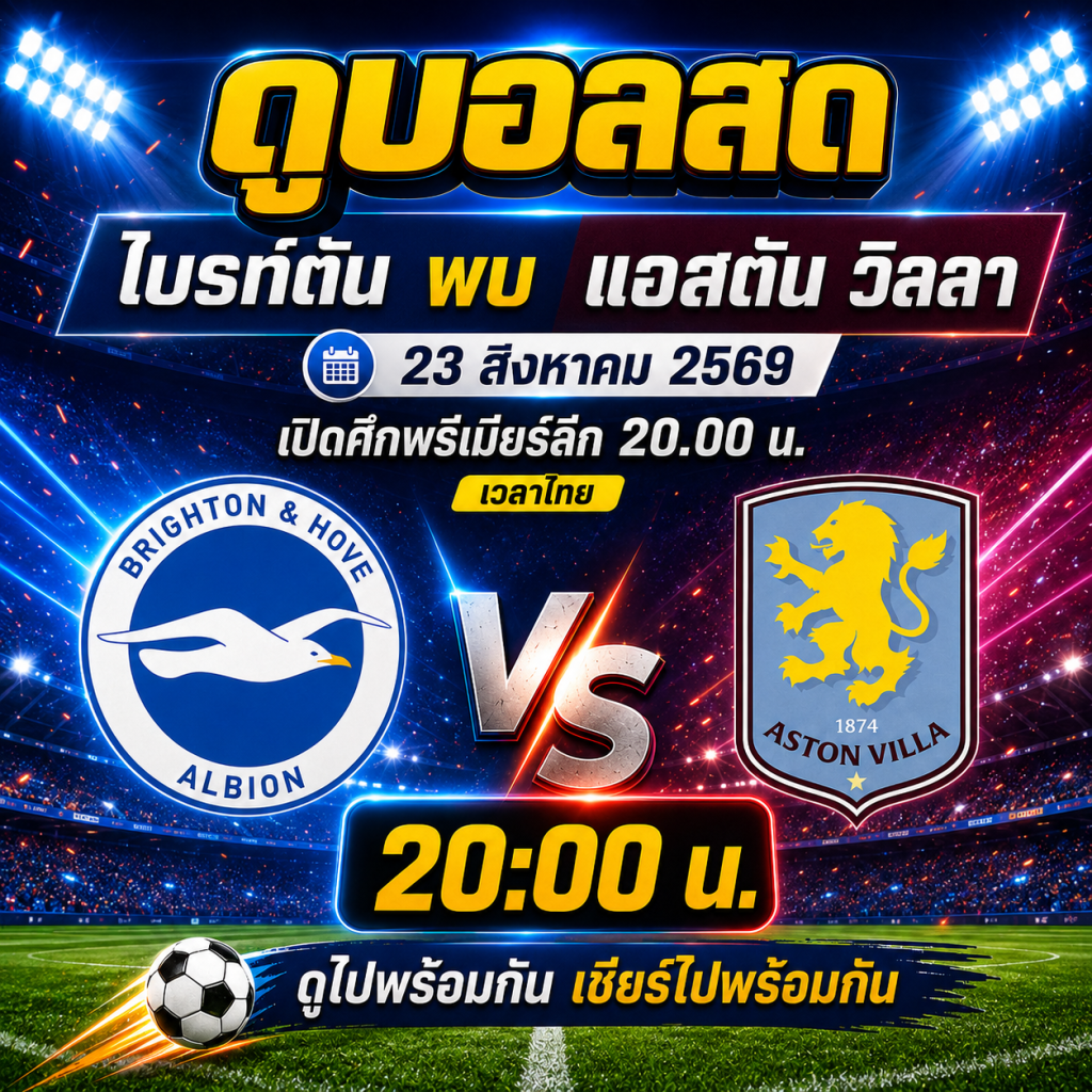 ดูบอลสด ไบรท์ตัน พบ แอสตัน วิลลา 23 สิงหาคม 2569 เปิดศึกพรีเมียร์ลีก 20.00 น.