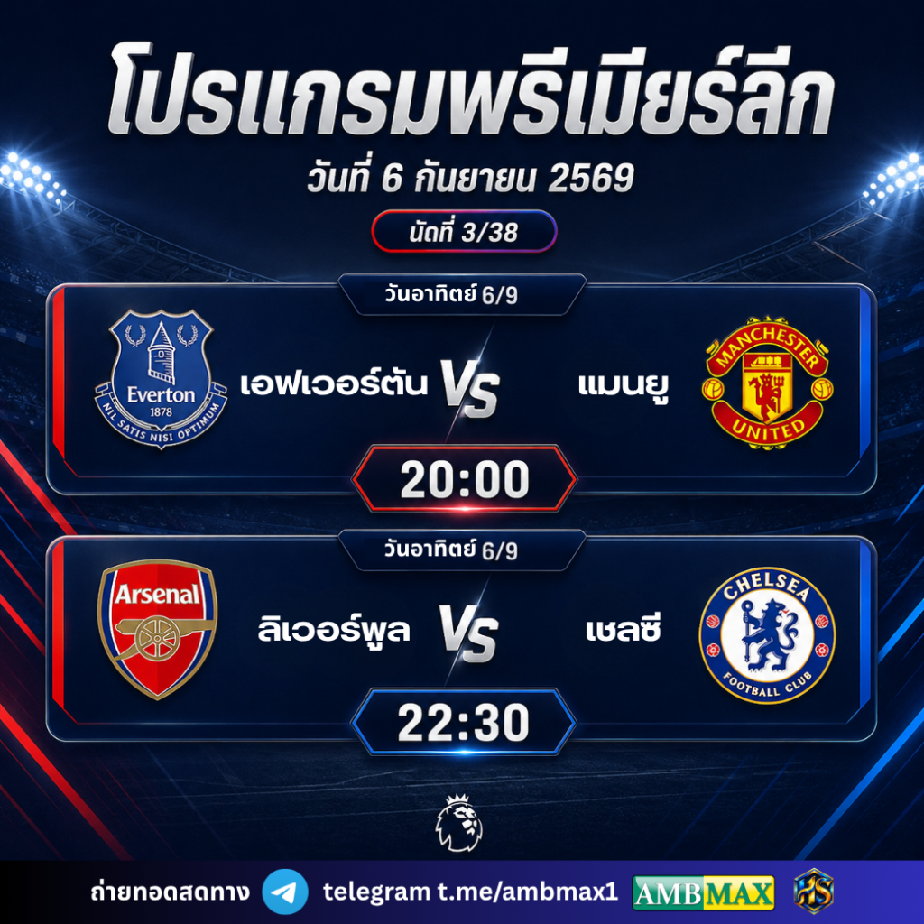 ดูบอลสดพรีเมียร์ลีก นัดที่ 3/38 วันอาทิตย์ 6 ก.ย. 2569 แมนยูเยือนเอฟเวอร์ตัน อาร์เซนอลดวลเชลซี