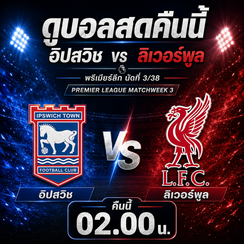 ดูบอลสดคืนนี้ อิปสวิช vs ลิเวอร์พูล พรีเมียร์ลีก นัดที่ 3/38 คืนนี้ 02.00 น.