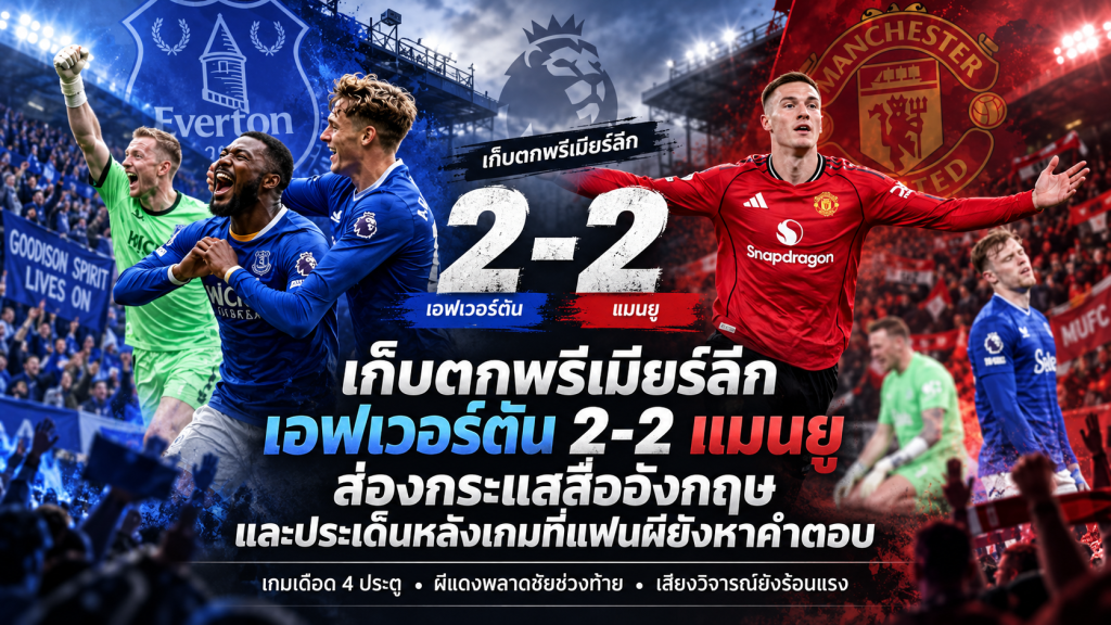 เก็บตกพรีเมียร์ลีก เอฟเวอร์ตัน 2-2 แมนยู ส่องกระแสสื่ออังกฤษและประเด็นหลังเกมที่แฟนผียังหาคำตอบ