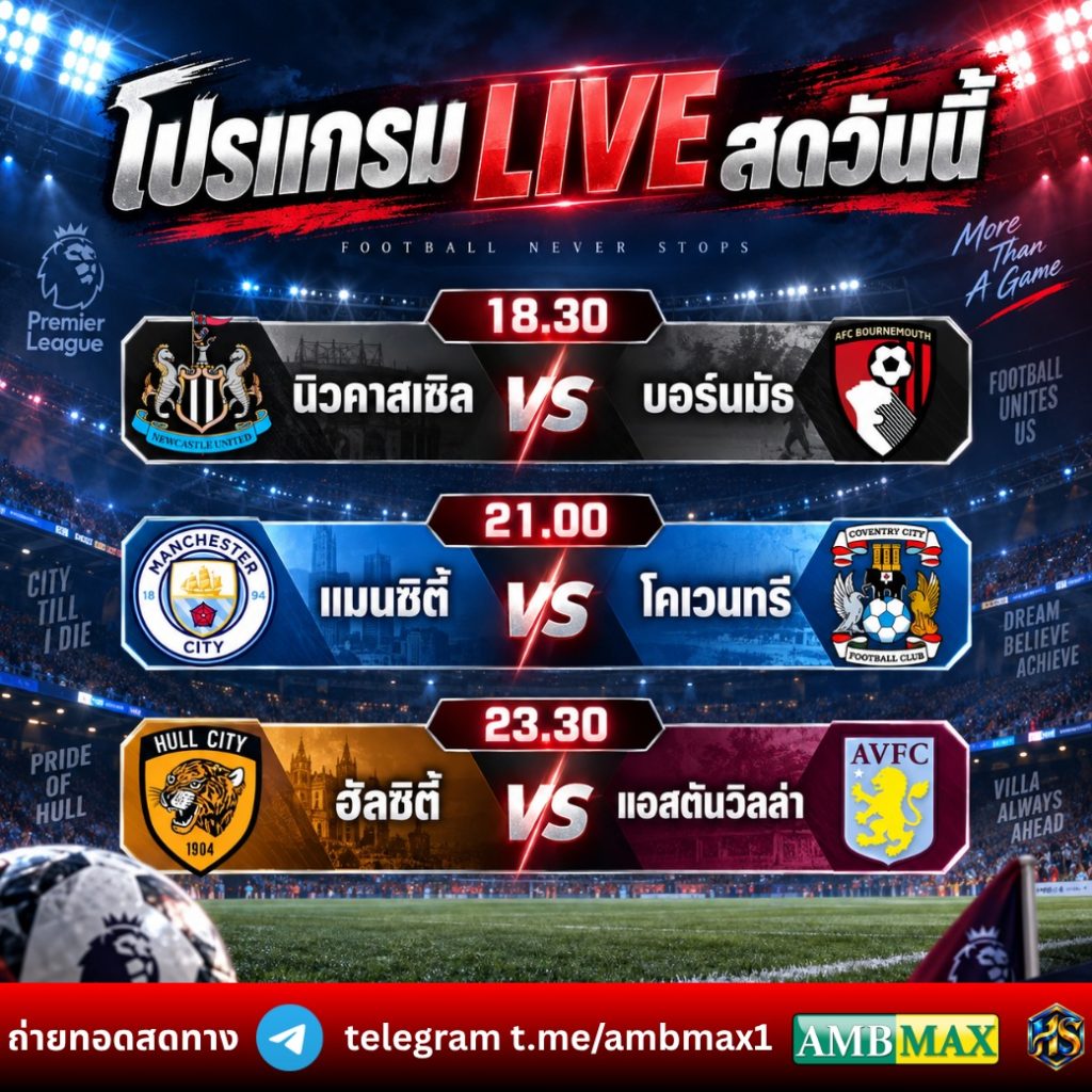 โปรแกรม LIVE สดวันนี้ พรีเมียร์ลีก นัดที่ 3/38 นิวคาสเซิล แมนซิตี้ ฮัลล์ ซิตี้ ลงสนาม 5 ก.ย. 2569