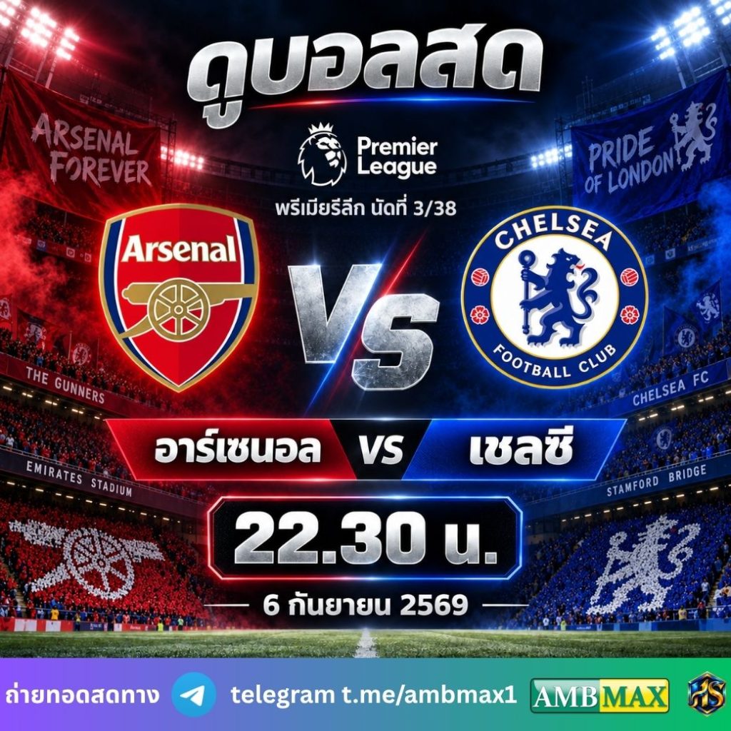 ดูบอลสด อาร์เซนอล VS เชลซี 6 กันยายน 2569 เวลา 22.30 น. พรีเมียร์ลีก นัดที่ 3
