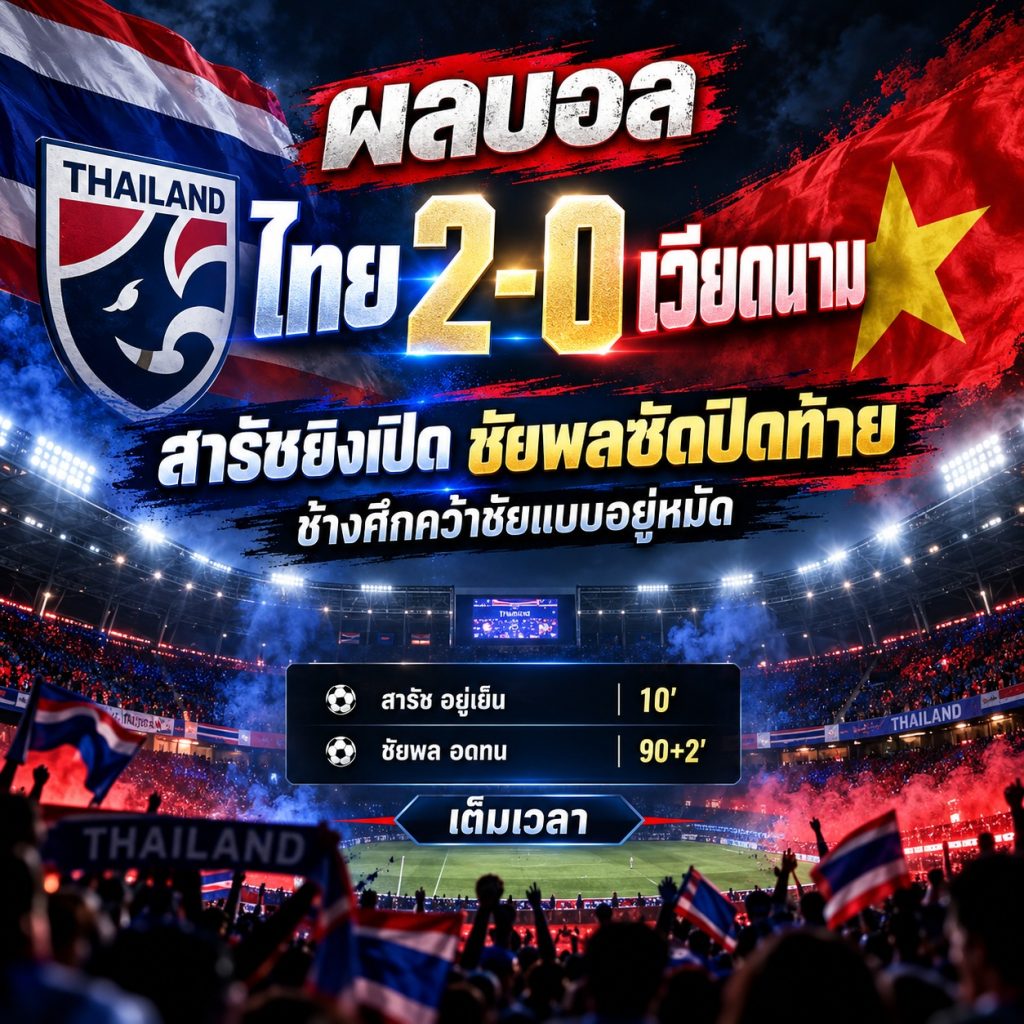 ผลบอล ไทย 2-0 เวียดนาม สารัชยิงเปิด ชัยพลซัดปิดท้าย ช้างศึกคว้าชัยแบบอยู่หมัด