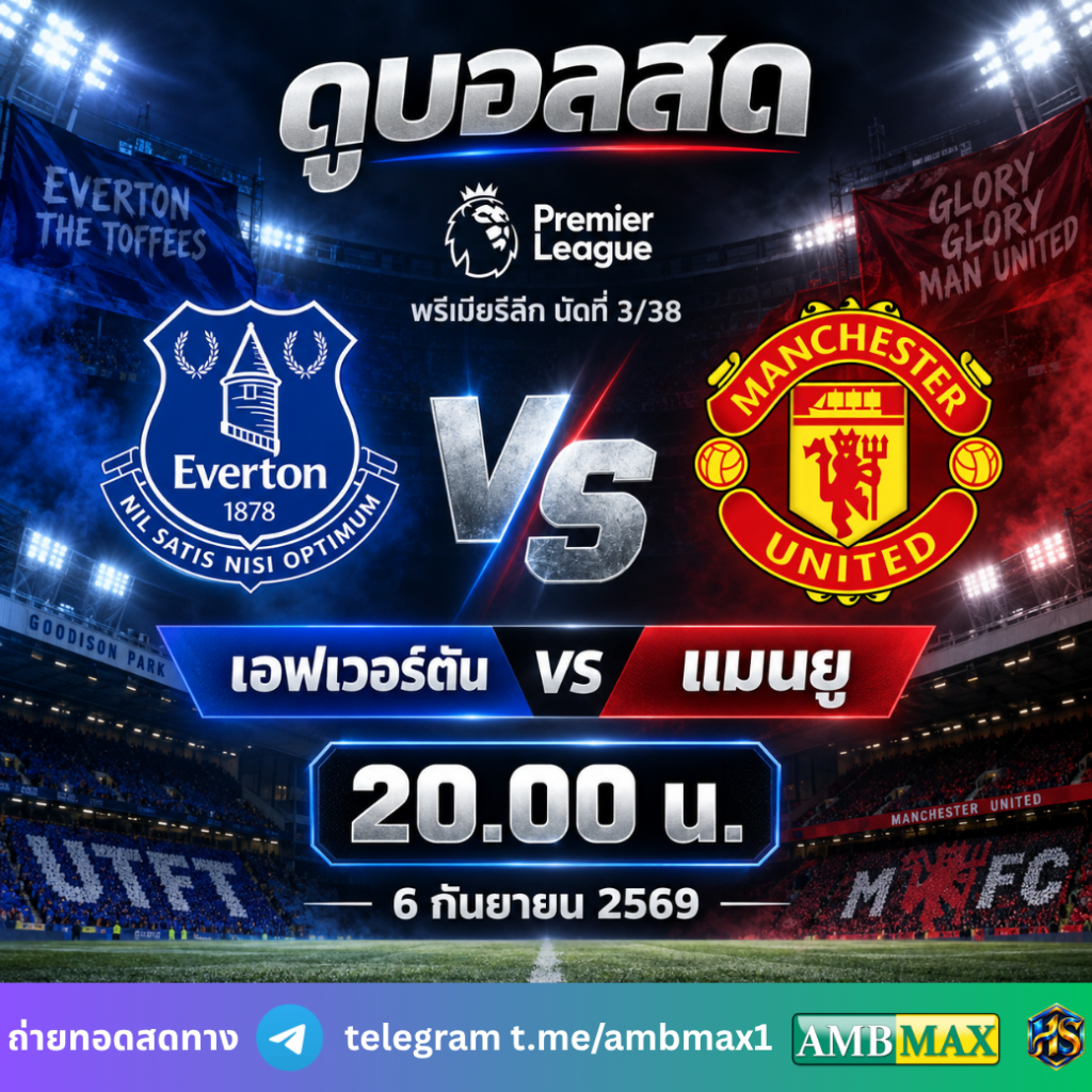 ดูบอลสด เอฟเวอร์ตัน VS แมนยู 6 กันยายน 2569 เวลา 20.00 น. พรีเมียร์ลีก นัดที่ 3