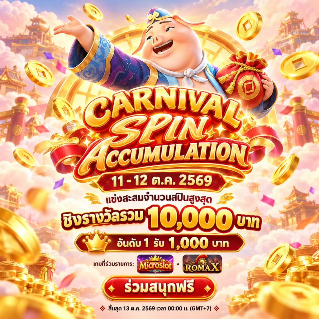 Carnival Spin Accumulation 11-12 ต.ค. 2569 แข่งสะสมจำนวนสปิน ชิงเงินรางวัลรวม 10,000 บาท