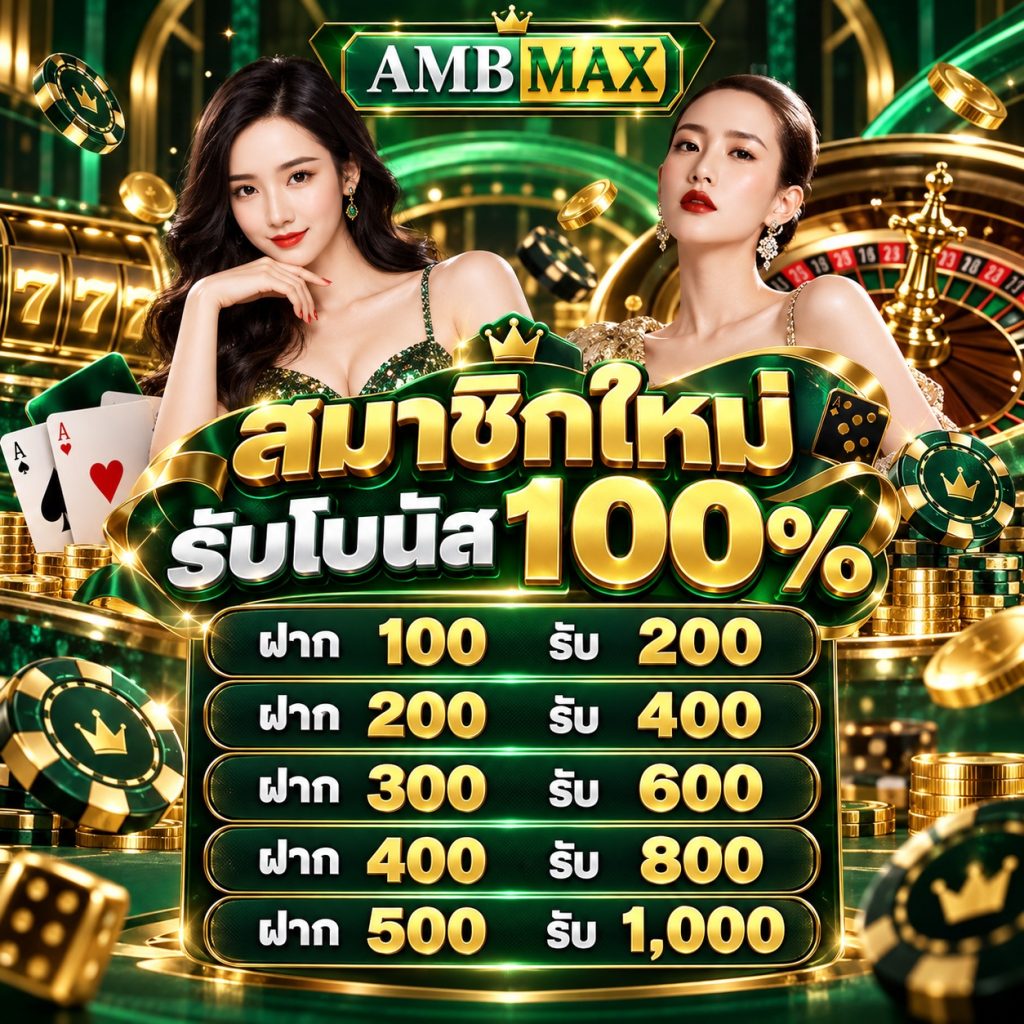 AMBMAX อัปเดตโปรโมชั่นสมาชิกใหม่ รับโบนัส 100% ฝากเริ่มต้น 100 รับสูงสุด 1,000 บาท