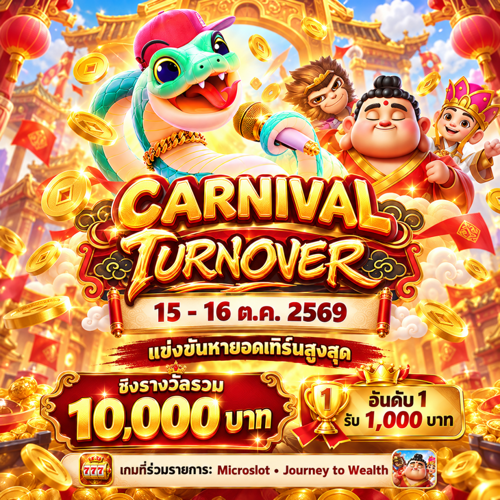 Carnival Turnover 15–16 ต.ค. 2569 แข่งยอดเทิร์นสูงสุด เบ็ท 1–5 บาท ชิงรางวัลรวม 10,000 บาท